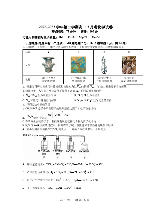 广东省2022-2023学年高一下学期3月月考化学试题