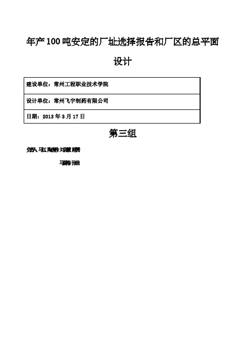 安定的厂址选择报告和厂区的总平面设计第三组