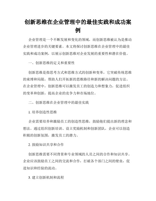 创新思维在企业管理中的最佳实践和成功案例