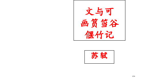 文与可画筼筜谷偃竹记公开课PPT课件市公开课一等奖省赛课微课金奖PPT课件