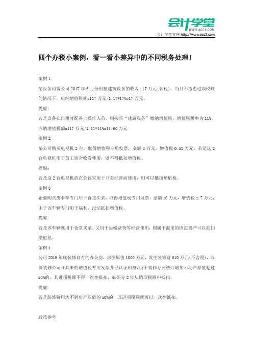 四个办税小案例,看一看小差异中的不同税务处理!_会计学堂