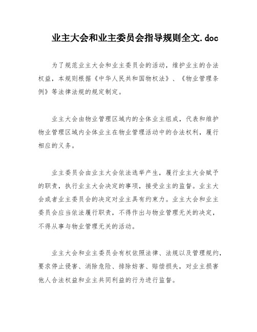 业主大会和业主委员会指导规则全文