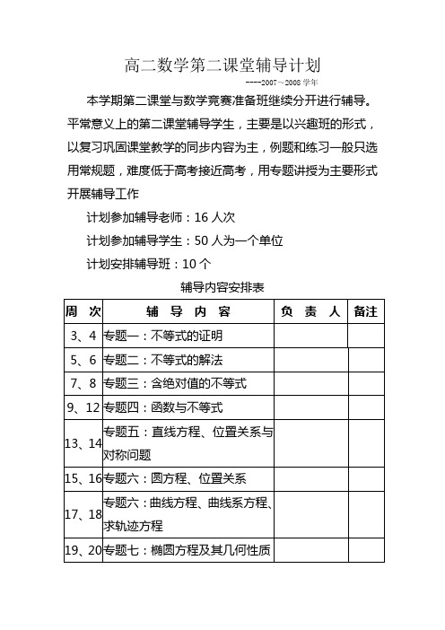 高二数学第二课堂辅导计划