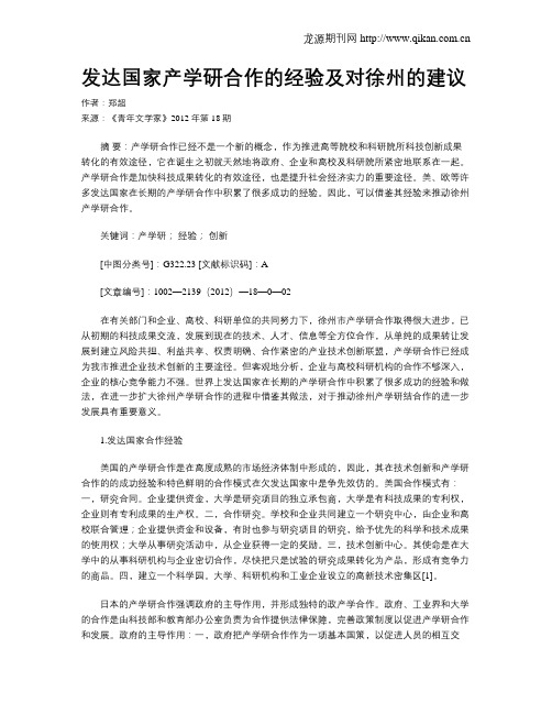 发达国家产学研合作的经验及对徐州的建议