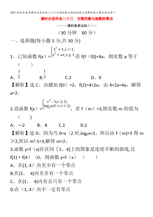 高中数学课时分层作业二十三方程的根与函数的零点含解析必修1