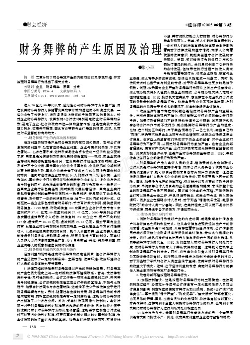 财务舞弊的产生原因及治理