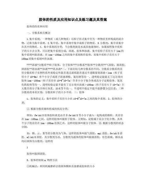 胶体的性质及应用知识点及练习题及其答案