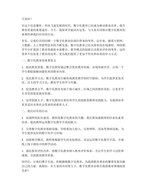 数字化教育发言稿范文