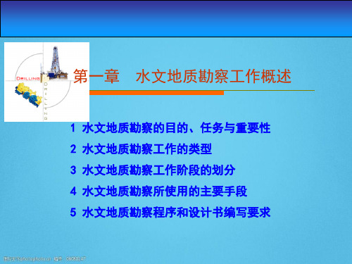 水文地质勘察工作概述(29页)PPT