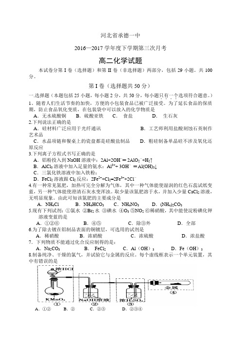 河北省承德一中1617学年度高二下学期第三次月考——化