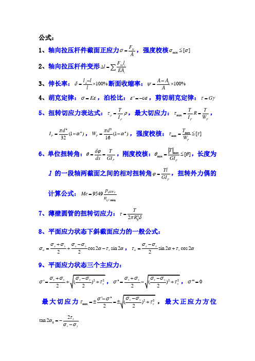 工程力学公式