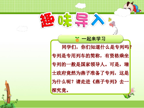新人教版三年级语文下册课件:6.燕子专列【第1课时】ppt
