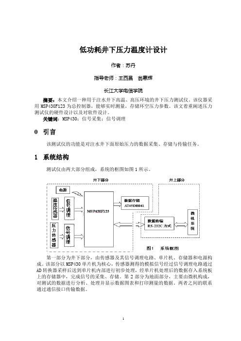 低功耗井下压力温度计设计