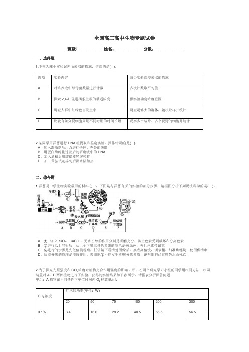 全国高三高中生物专题试卷带答案解析
