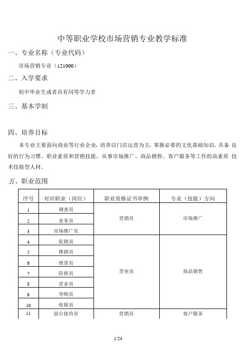 中等职业学校市场营销专业教学标准