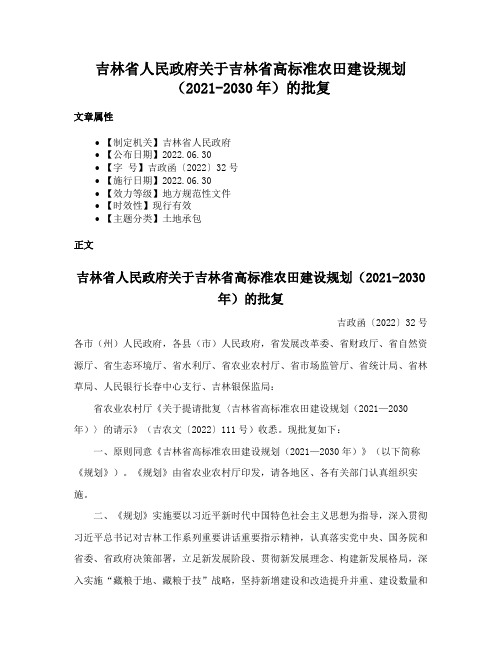 吉林省人民政府关于吉林省高标准农田建设规划（2021-2030年）的批复