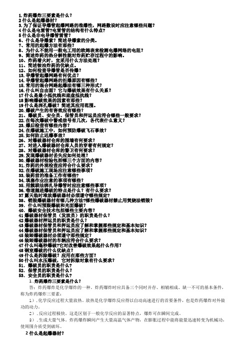 2012年爆破员、安全员、保管员民爆考试简答题word(带答案)