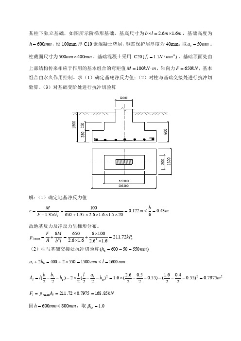 某柱下独立基础例题