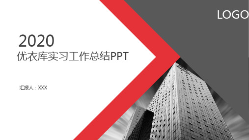 优衣库实习工作总结PPT