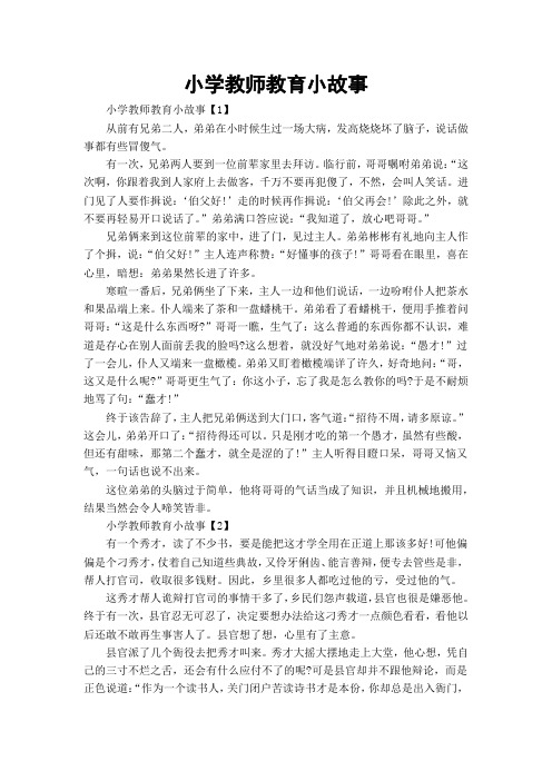 小学教师教育小故事