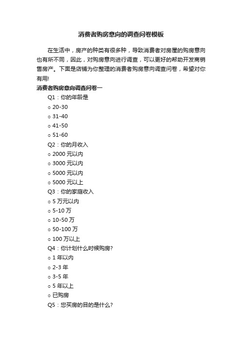 消费者购房意向的调查问卷模板