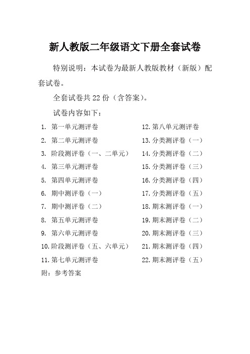 新人教版语文二年级下册全册单元测试卷含期中期末试卷(精品)