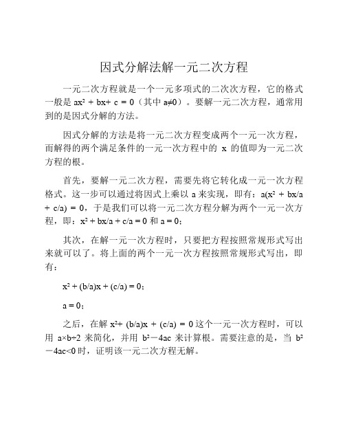 因式分解法解一元二次方程