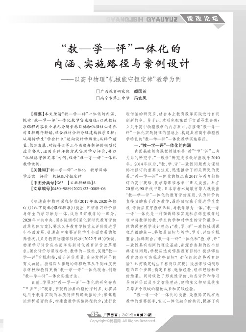 “教—学—评”一体化的内涵、实施路径与案例设计——以高中物理“机械能守恒定律”教学为例