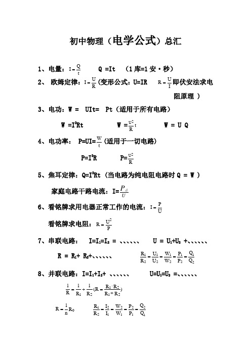 初中物理电学公式总汇