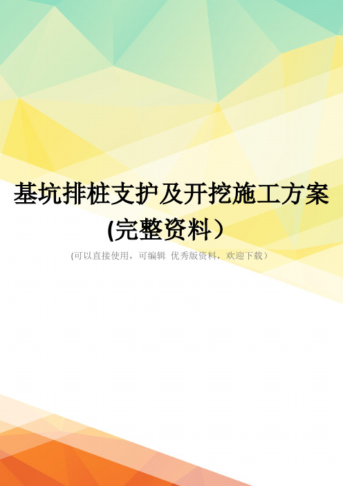 基坑排桩支护及开挖施工方案(完整资料)