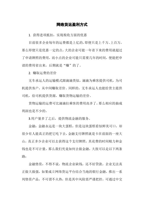 网络货运平台盈利方式