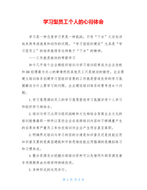 学习型员工个人的心得体会