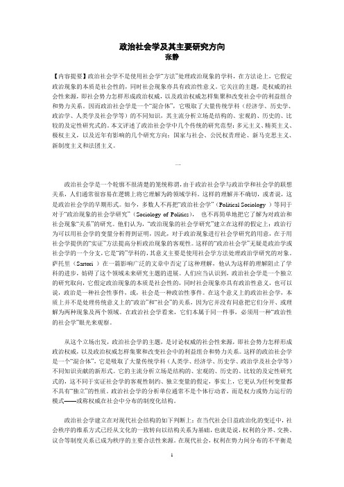 政治社会学及其主要研究方向