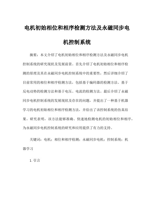 电机初始相位和相序检测方法及永磁同步电机控制系统