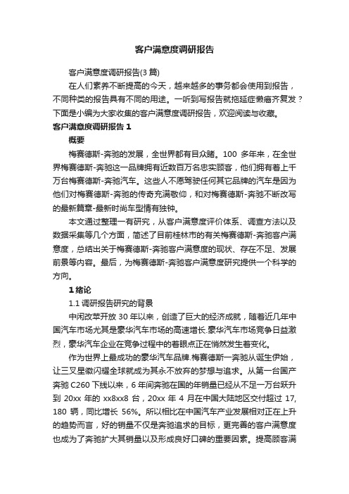 客户满意度调研报告（3篇）