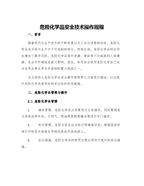 危险化学品安全技术操作规程