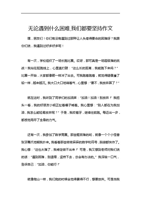 无论遇到什么困难,我们都要坚持作文