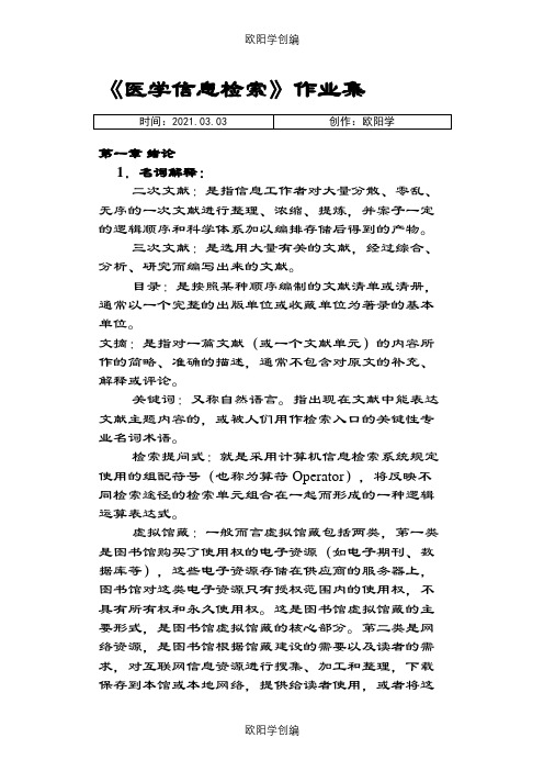 医学信息检索作业答案之欧阳学创编