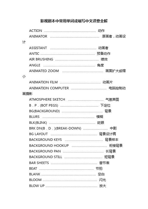 影视剧本中常用单词或缩写中文译意全解