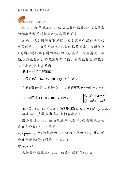 高中数学教师备课必备(圆与方程)：专题五  圆的方程典型例题 含解析