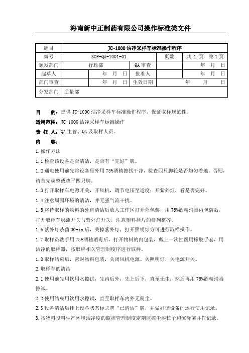 SOP-洁净采样车标准操作程序