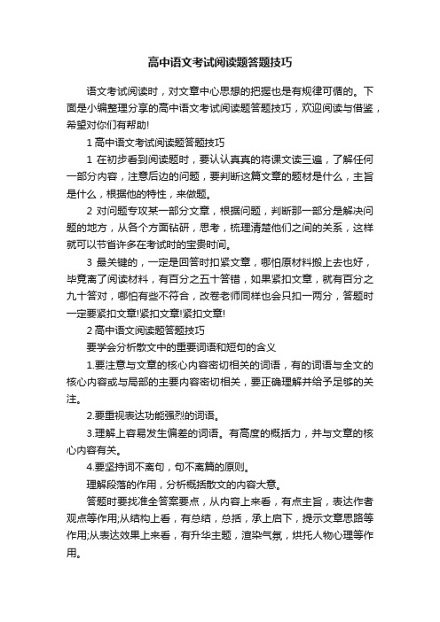 高中语文考试阅读题答题技巧