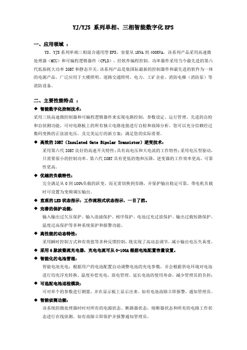 YJ YJS 系列单相、三相智能数字化EPS(资料)