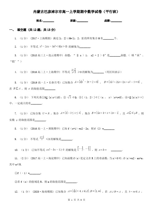 内蒙古巴彦淖尔市高一上学期期中数学试卷(平行班)