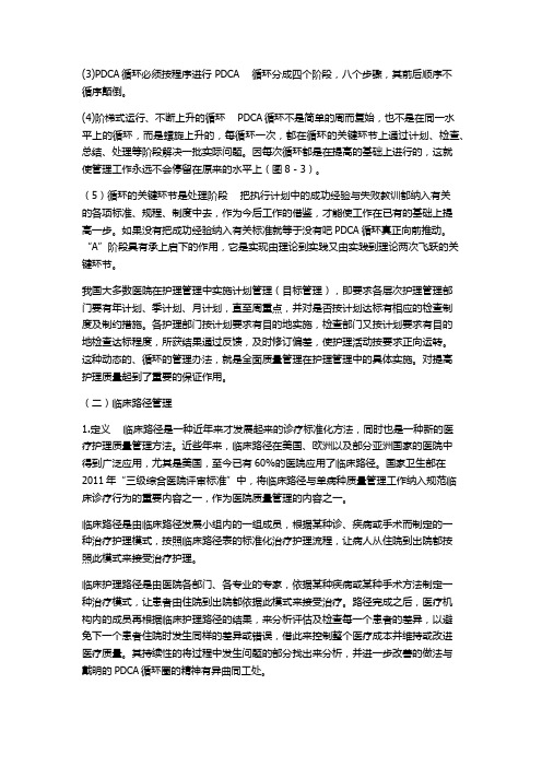 PDCA循环及护理质量缺陷管理