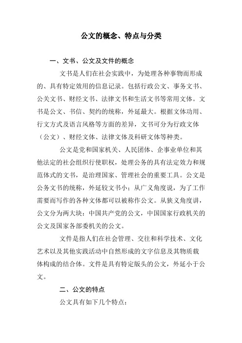 公文的概念、特点与分类