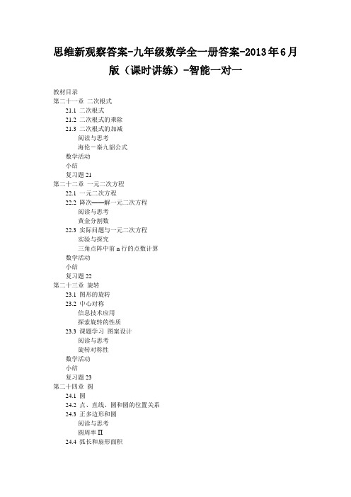 思维新观察答案-九年级数学全一册答案-2013年6月版(课时讲练)-智能一对一