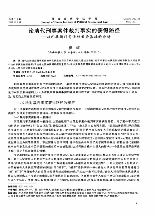 论清代刑事案件裁判事实的获得路径——以巴县衙门司法档案为基础的分析