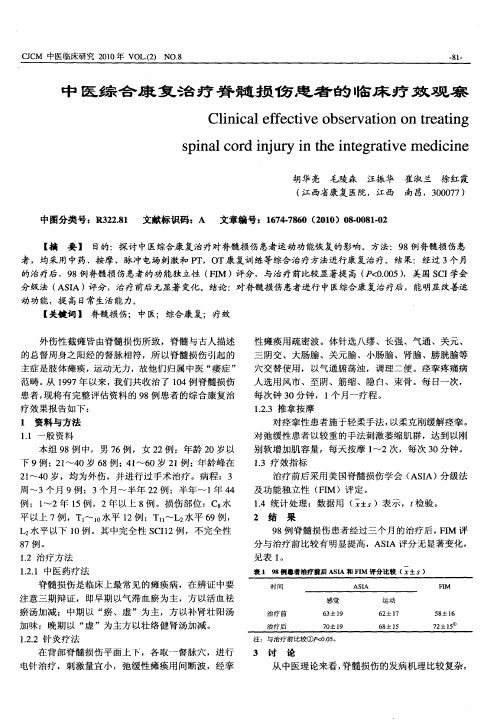 中医综合康复治疗脊髓损伤患者的临床疗效观察