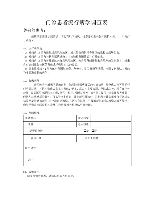 门诊患者流行病学调查表